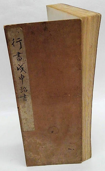 行書 戌申詔書(幽杜 敬書) / 岩森書店 / 古本、中古本、古書籍の