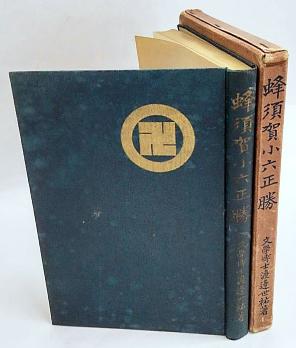 史伝 蜂須賀小六正勝 中古 史伝 蜂須賀小六正勝 中古 - メルカリ