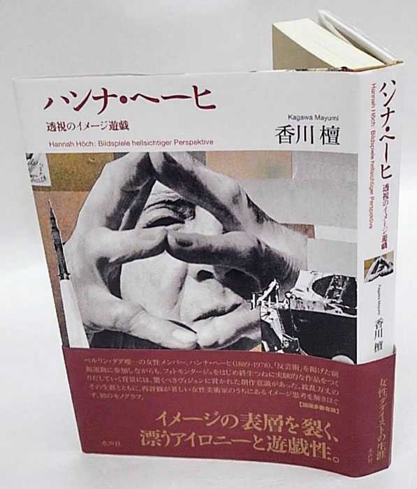 注目の福袋をピックアップ！ ハンナ・ヘーヒ 透視のイメージ遊戯(香川檀) / 古本、中古本、古 趣味+スポーツ+実用