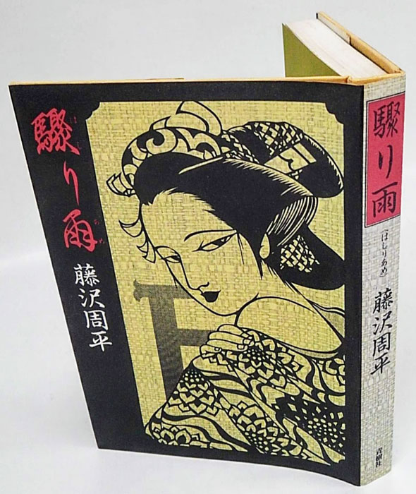 【中古】 驟り雨 ［改訂新版］/青樹社（文京区）/藤沢周平 驟り雨』 藤沢周平 | 新潮社