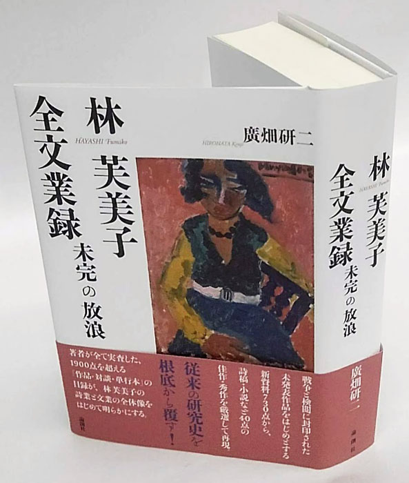 林芙美子全文業録　未完の放浪 廣畑研二／著 論創社 Amazon.co.jp: 林芙美子全文業録 : 廣畑研二: 本