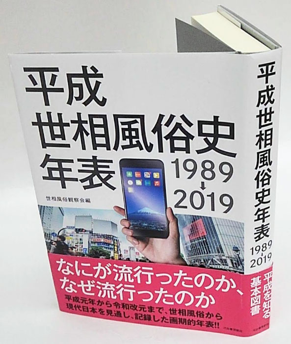 平成世相風俗史年表 1989→2019(世相風俗観察会 編) / 古本