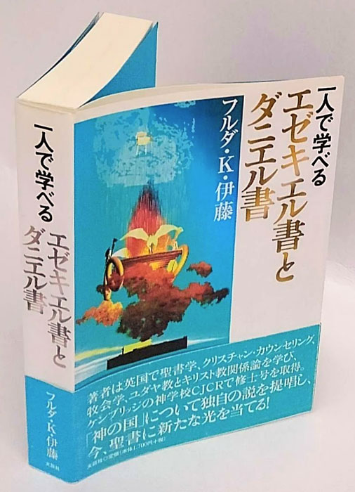 【中古】 一人で学べるエゼキエル書とダニエル書/文芸社/フルダ・Ｋ．伊藤 中古】 一人で学べるエゼキエル書とダニエル書/文芸社/フルダ