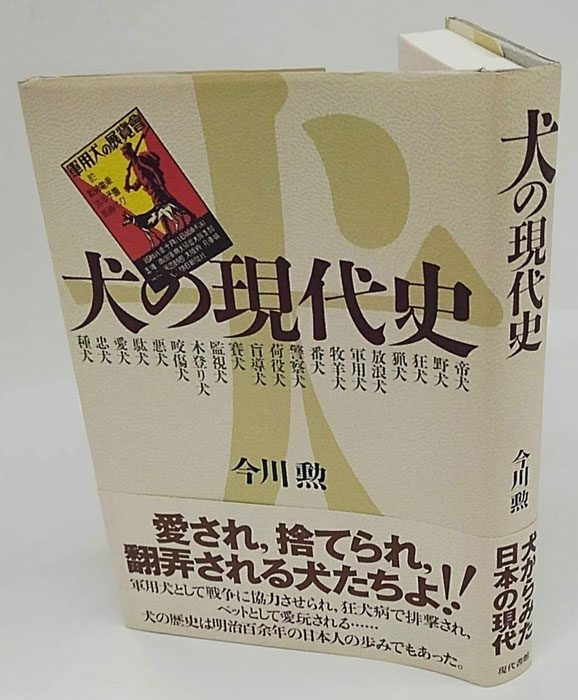 犬の現代史 | 今川 勲 |本 | 通販 | Amazon