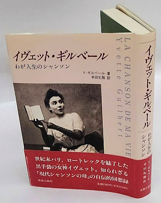 イヴェット・ギルベール わが人生のシャンソン(イヴェット