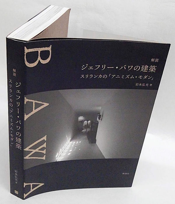 Amazon.co.jp: 解読 ジェフリー・バワの建築 スリランカの