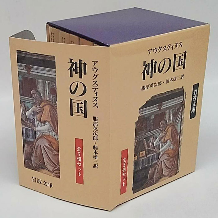神の国 上・下 アウグスティヌス キリスト教古典叢書 神の国 上・下 (アウグスティヌス) / 万歩