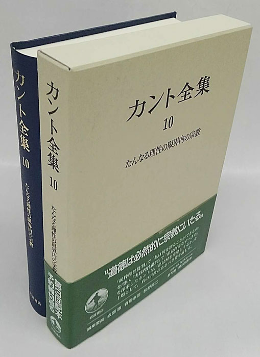 カント全集 10 (たんなる理性の限界内の宗教)