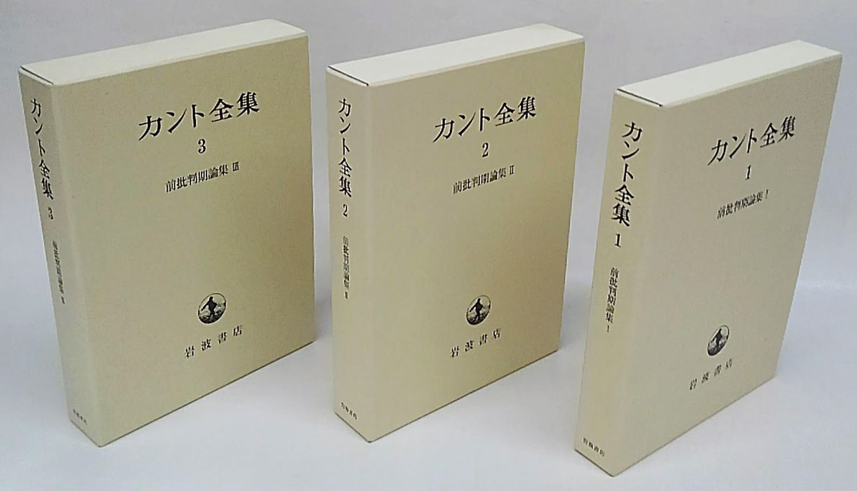 カント全集 3 (前批判期論集 3) カント全集 3 (前批判期論集 3) カント全集〈3〉前批判期論集(3) :