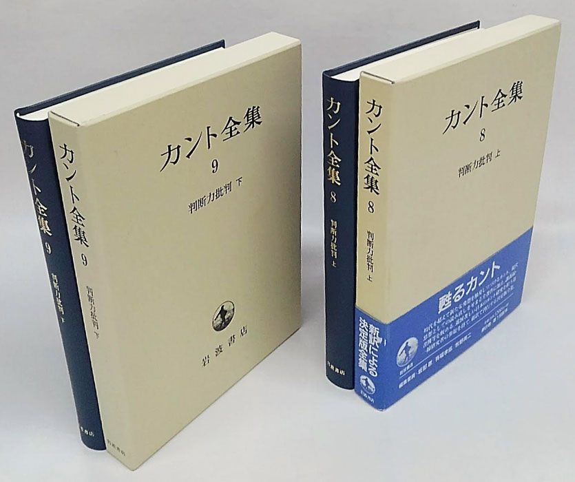 カント全集 8, 9『判断力批判』