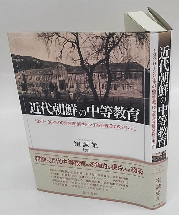 【中古】 近代朝鮮の中等教育 １９２０～３０年代の高等普通学校・女子高等普通学校/晃洋書房/崔誠姫 近代朝鮮の中等教育―1920～30年代の高等普通学校・女子高等普通