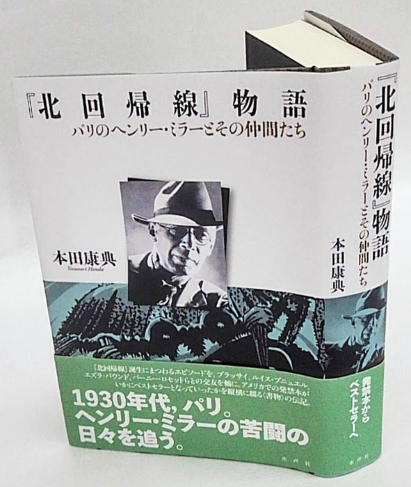 北回帰線 ヘンリーミラー　新潮社　昭和44年1月30日発行　初版