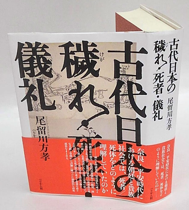 古代日本の穢れ・死者・儀礼 / 尾留川 方孝【著】 - 紀伊國屋