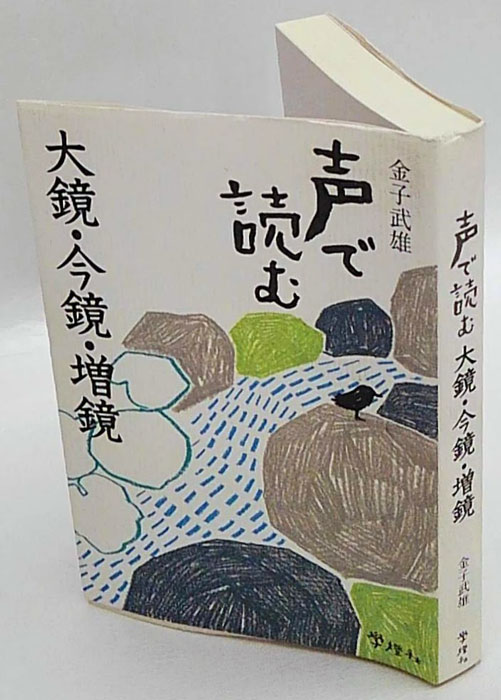 声で読む大鏡・今鏡・増鏡(金子武雄) / 岩森書店 / 古本、中古本、古 ...