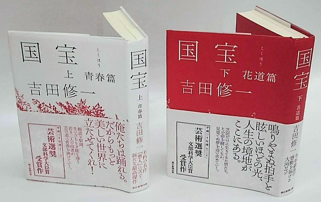 国宝 上下(吉田修一) / 古本、中古本、古書籍の通販は「日本の