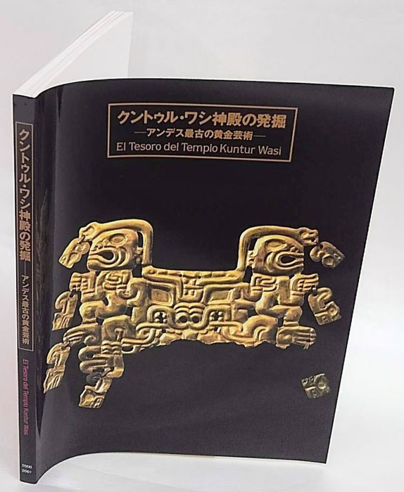 クントゥル・ワシ神殿の発掘」展 アンデス最古の黄金芸術(大貫 