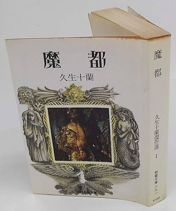 魔都 現代教養文庫 久生十蘭傑作集 1(久生十蘭) / 古本、中古本