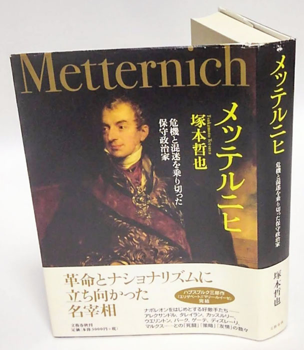 全国宅配無料 メッテルニヒ 危機と混迷を乗り切った保守政治家(塚本哲也 人文+社会