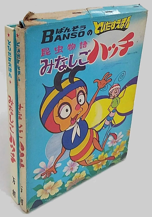 昭和46年(1971)「昆虫物語 みなしごハッチのぼうけん」ばんそう