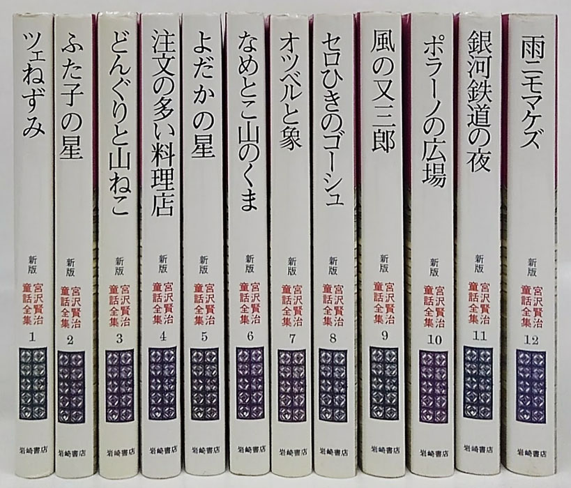 新版 宮沢賢治童話全集 全12巻揃(宮沢 賢治) / 古本、中古本、古書籍の