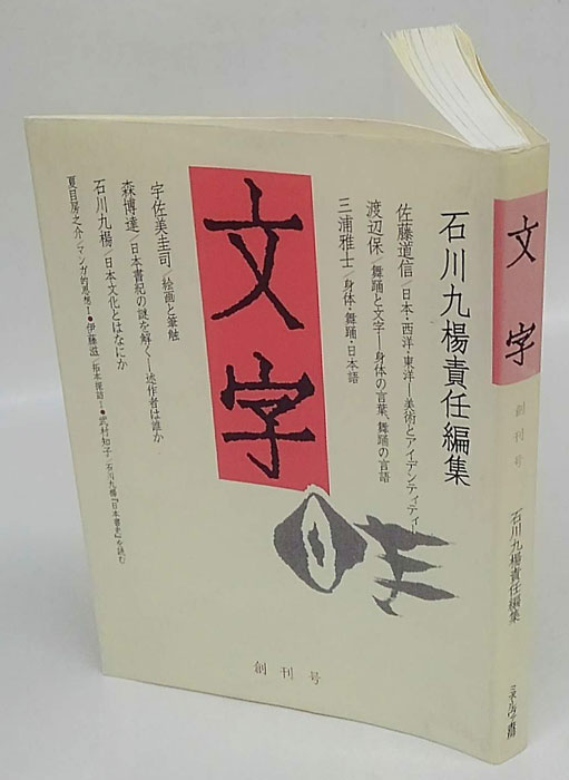 文字 創刊号(石川九楊 編) 古本、中古本、古書籍の通販は「日本の古本屋」 日本の古本屋 「心霊研究」日本心霊科学協会 機関誌 6冊 2000年(後半)