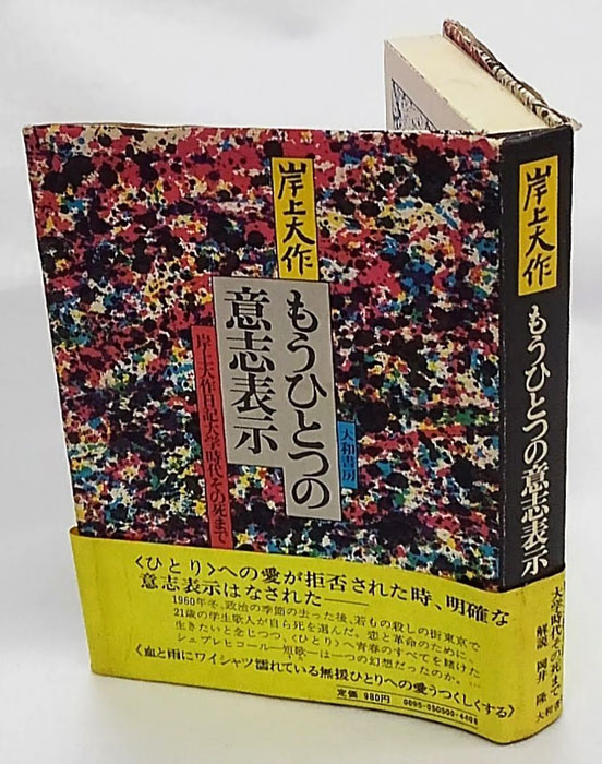 もうひとつの意志表示 岸上大作日記大学時代その死まで(岸上大作 もうひとつの意志表示 岸上大作日記大学時代その死まで(岸上大作
