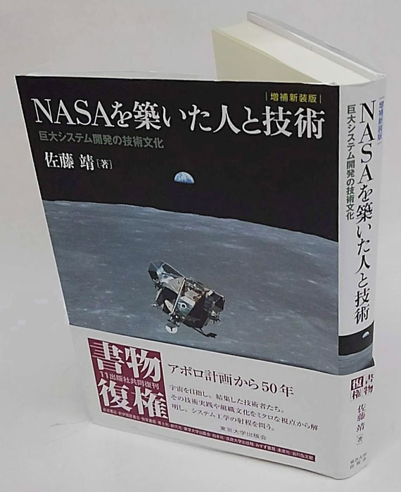 NASAを築いた人と技術 巨大システム開発の技術文化 増補新装版(佐藤靖