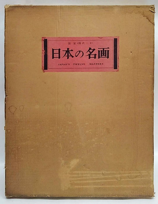 日本の名画 国宝〈現代・２〉 集英社 日本の名画 国宝〈現代・2〉 集英社