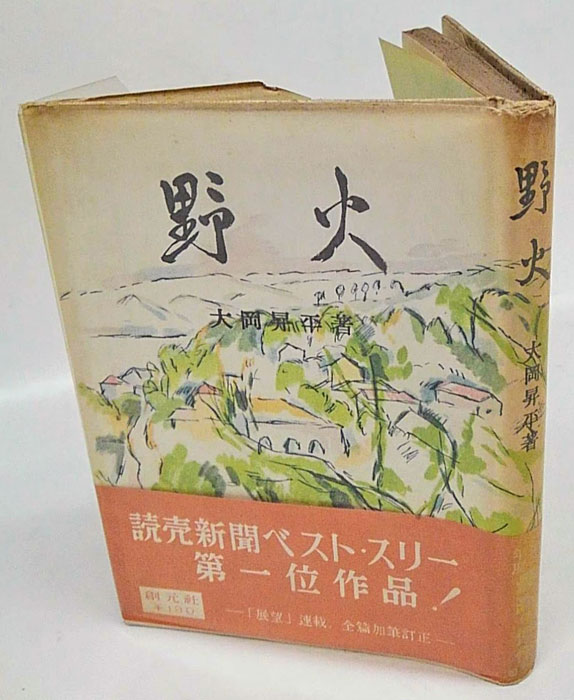 初版「野火」 野火 大岡昇平著 昭和27年 創元社 野火 | 大岡昇平