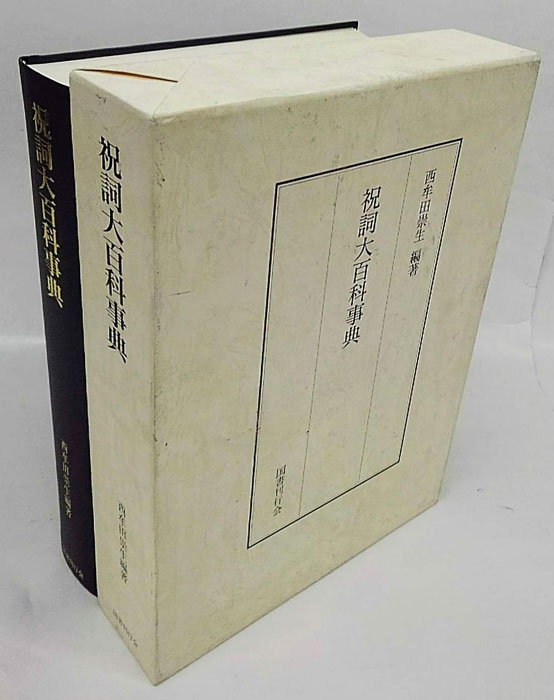 【中古本】祝詞大百科事典 中古本】祝詞大百科事典