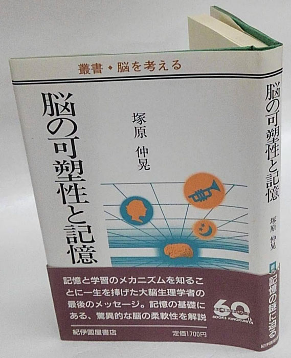 【中古】 脳の可塑性と記憶/紀伊國屋書店/塚原仲晃 脳の可塑性と記憶 / 塚原 仲晃【著】 - 紀伊國屋書店ウェブ