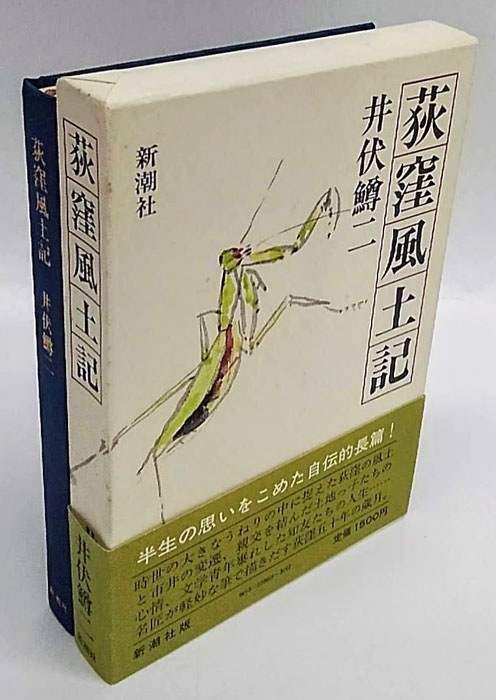荻窪風土記(井伏鱒二) / 古本、中古本、古書籍の通販は「日本の古本屋