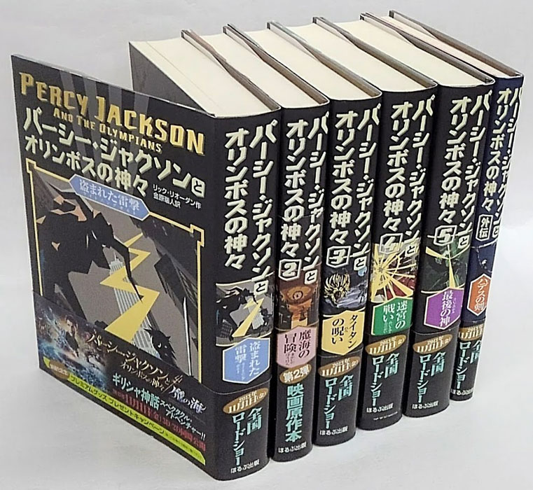 パーシー・ジャクソンとオリンポスの神々 5冊揃い＋外伝 6冊