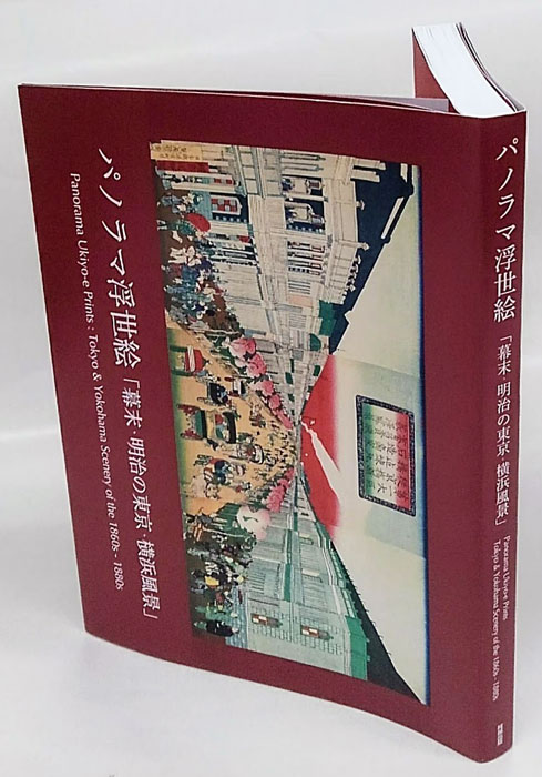 パノラマ浮世絵「幕末・明治の東京・横浜風景」 | 岩切信一郎