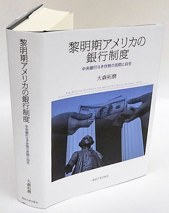 新品 黎明期アメリカの銀行制度 中央銀行なき状態の苦悶と自生 東京