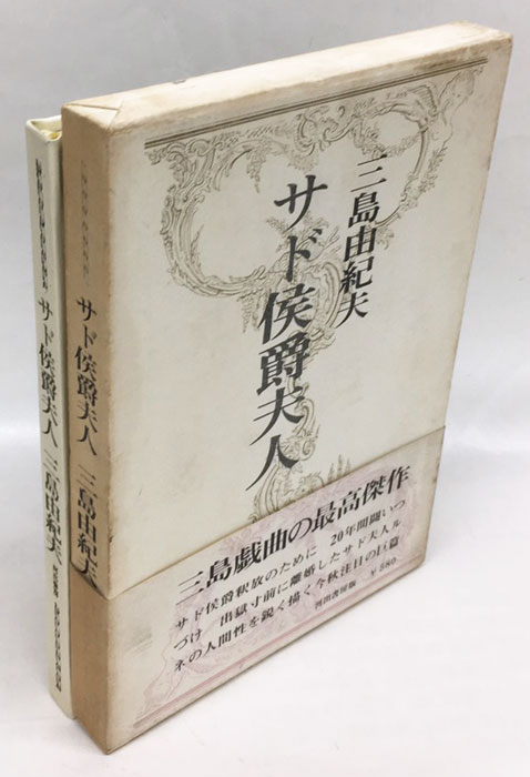 三島由紀夫の世界 野口武彦 帯 初版第一刷 書き込み無し美品