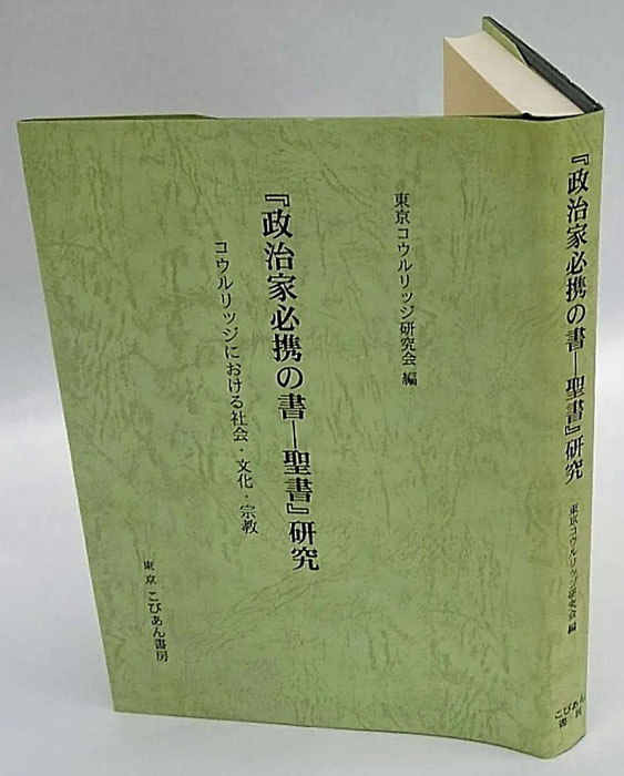 『政治家必携の書-聖書』研究 コウルリッジにおける社会・文化・宗教