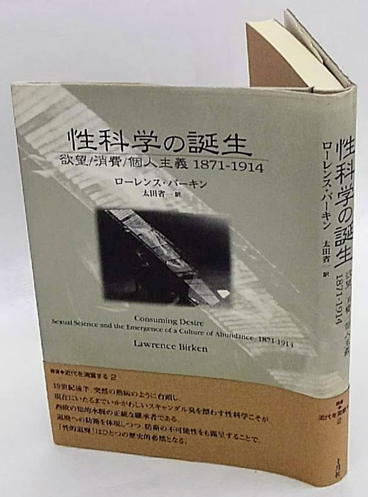 性科学の誕生―欲望・消費・個人主義 1871‐1914 (叢書 近代を測量
