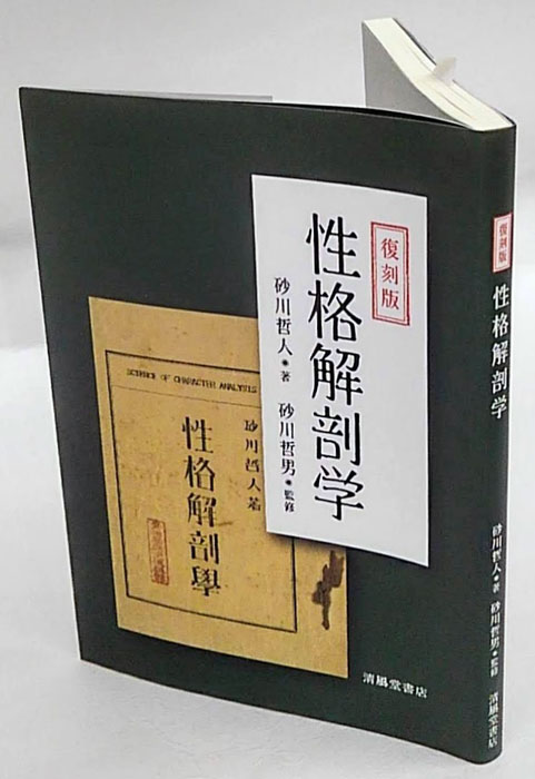 復刻版　性格解剖学　砂川哲人　砂川哲男 性格解剖学 復刻版(砂川哲人 砂川哲男 監修) / 古本、中古本、古