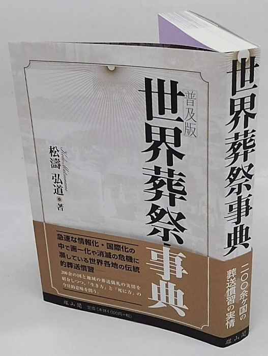 世界葬祭事典 中古本・書籍 | ブックオフ公式オンラインストア