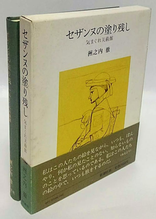セザンヌの塗り残し 気まぐれ美術館　洲之内徹　帯函　初版第一刷　美品 セザンヌの塗り残し : 気まぐれ美術館(洲之内徹 著) / 古本