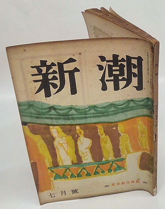 新潮 中村武羅夫追悼 1949年7月号(志賀直哉、上林暁、檀一雄