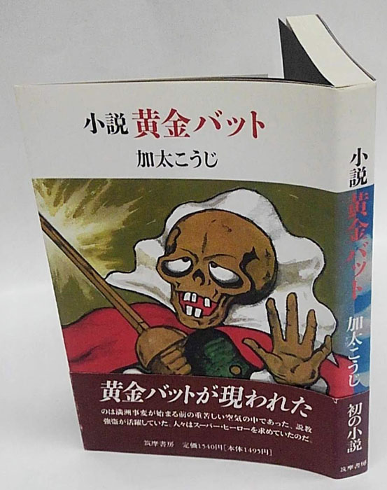 黄金バット 小説(加太こうじ) / 古本、中古本、古書籍の通販は 黄金バット 小説(加太こうじ) / 古本、中古本、古書籍の通販は