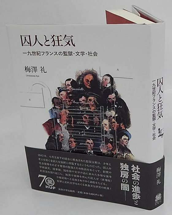 【中古】 囚人と狂気 一九世紀フランスの監獄・文学・社会/法政大学出版局/梅澤礼 囚人と狂気: 一九世紀フランスの監獄・文学・社会 | 梅澤 礼 |本
