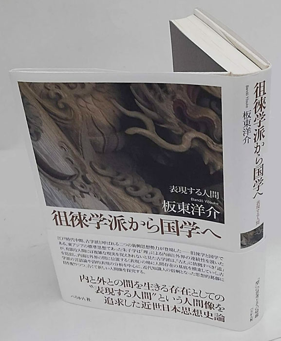徂徠学派から国学へ 表現する人間  /ぺりかん社/板東洋介（単行本） 徂徠学派から国学へ : 表現する人間(板東洋介著) / 古本、中古本