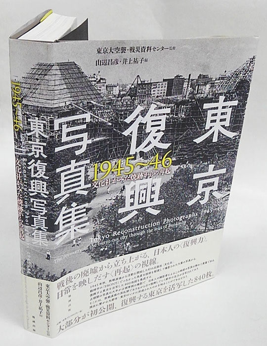 東京復興写真集 1945～46 文化社がみた焼跡からの再起 東京復興写真集1945~46 文化社がみた焼跡からの再起 | 東京大