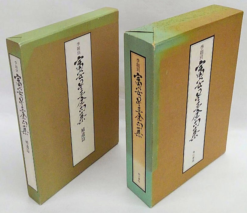 新品正規品  季題別 富安風生全句集 古本、中古本、古 / 補遺篇共(富安風生) 短歌、俳句