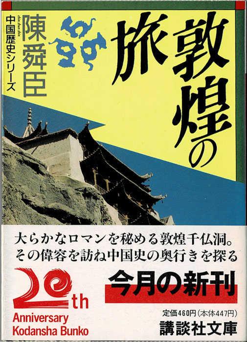 【中古】 敦煌の旅/講談社/陳舜臣 敦煌の旅 (講談社文庫 ち 1-34 中国歴史シリーズ) | 陳 舜臣 |本