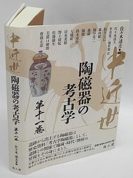 中近世陶磁器の考古学 第11巻(佐々木達夫 編) / 古本、中古本、古書籍