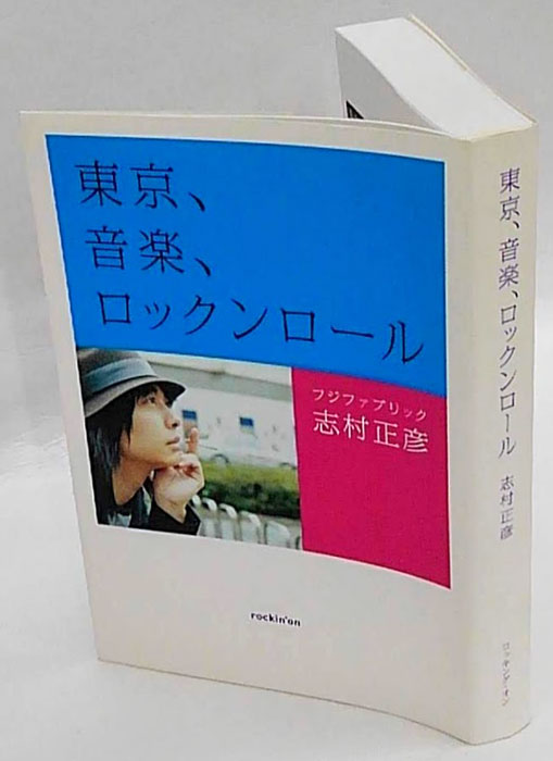 東京、音楽、ロックンロール』完全版 | 小説/エッセイ、音楽